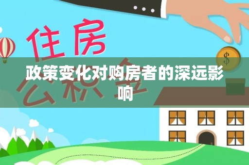 沙县政策变化对购房者的深远影响