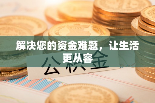 沙县解决您的资金难题，让生活更从容