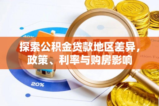 沙县探索公积金贷款地区差异，政策、利率与购房影响