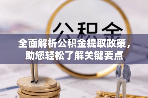 沙县全面解析公积金提取政策，助您轻松了解关键要点