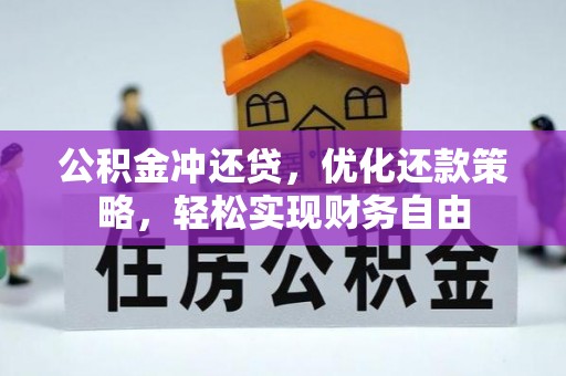 沙县公积金冲还贷，优化还款策略，轻松实现财务自由
