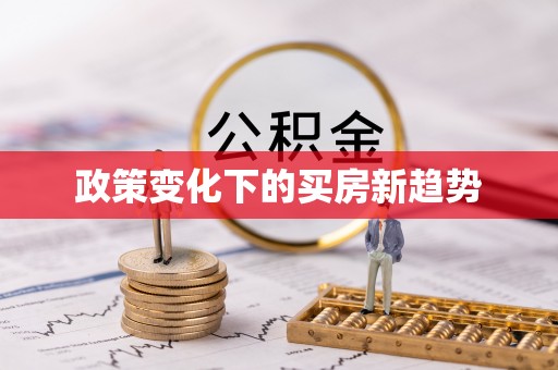 沙县政策变化下的买房新趋势
