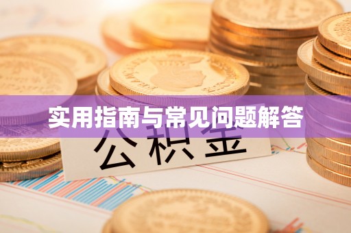 沙县实用指南与常见问题解答