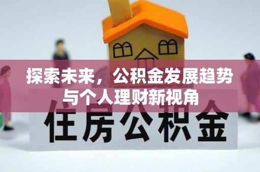 沙县探索未来，公积金发展趋势与个人理财新视角