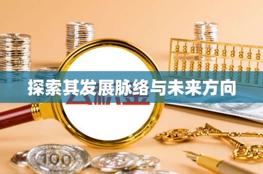 沙县探索其发展脉络与未来方向