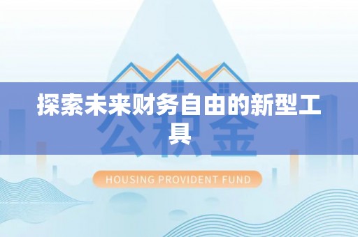 沙县探索未来财务自由的新型工具