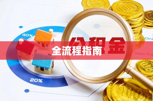 沙县全流程指南