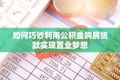 沙县如何巧妙利用公积金购房贷款实现置业梦想