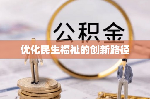 沙县优化民生福祉的创新路径