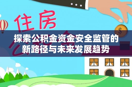 沙县探索公积金资金安全监管的新路径与未来发展趋势