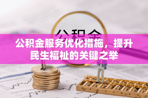 沙县公积金服务优化措施，提升民生福祉的关键之举