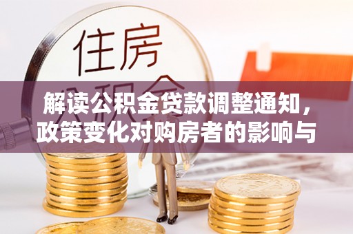 沙县解读公积金贷款调整通知，政策变化对购房者的影响与应对策略