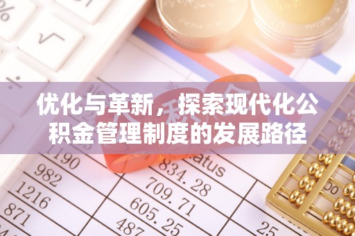 沙县优化与革新，探索现代化公积金管理制度的发展路径