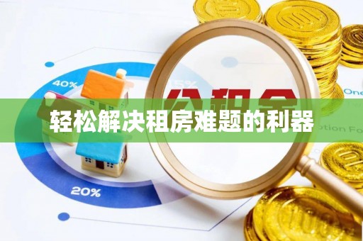 沙县轻松解决租房难题的利器
