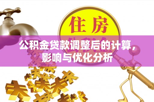 沙县公积金贷款调整后的计算，影响与优化分析