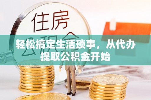 沙县轻松搞定生活琐事，从代办提取公积金开始