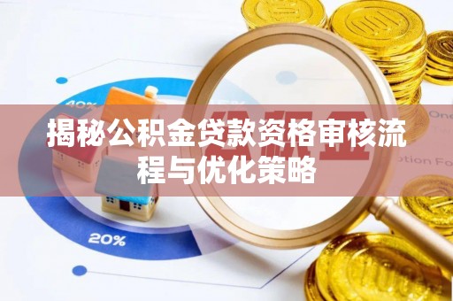沙县揭秘公积金贷款资格审核流程与优化策略