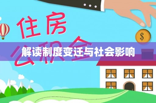 沙县解读制度变迁与社会影响