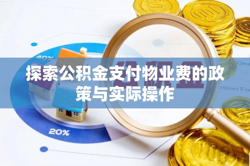 沙县探索公积金支付物业费的政策与实际操作