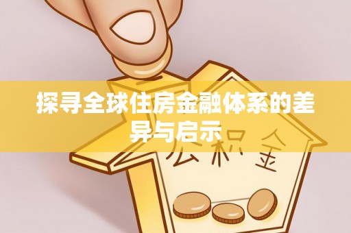 沙县探寻全球住房金融体系的差异与启示