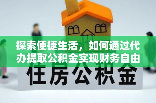 沙县探索便捷生活，如何通过代办提取公积金实现财务自由