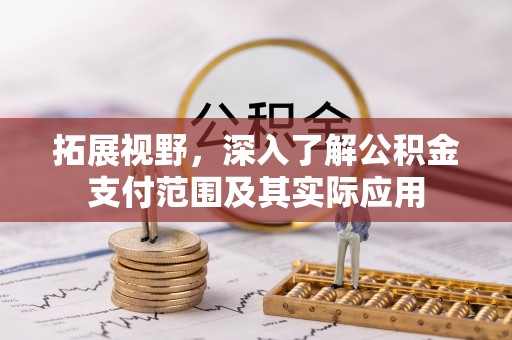 沙县拓展视野，深入了解公积金支付范围及其实际应用