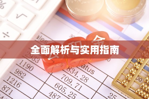 沙县全面解析与实用指南