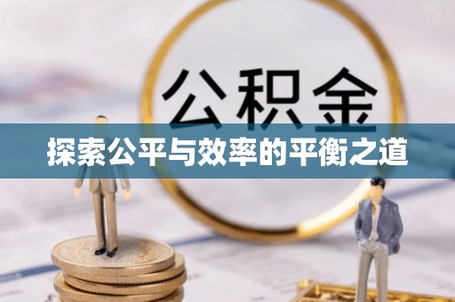 沙县探索公平与效率的平衡之道