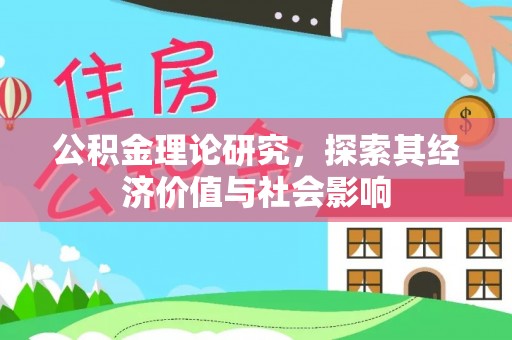 沙县公积金理论研究，探索其经济价值与社会影响