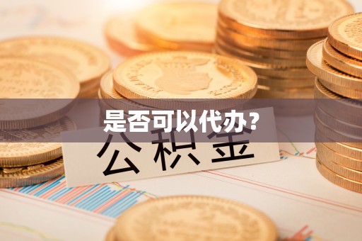 沙县是否可以代办？