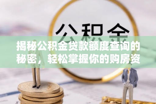 沙县揭秘公积金贷款额度查询的秘密，轻松掌握你的购房资金