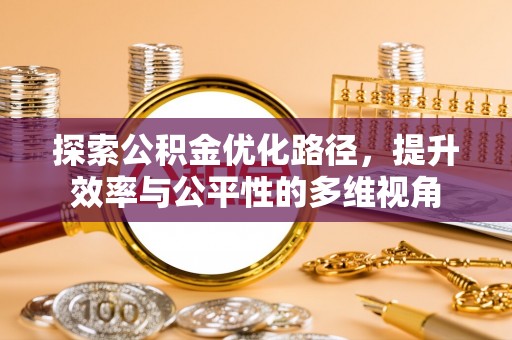 沙县探索公积金优化路径，提升效率与公平性的多维视角