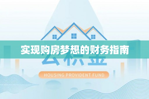 沙县实现购房梦想的财务指南
