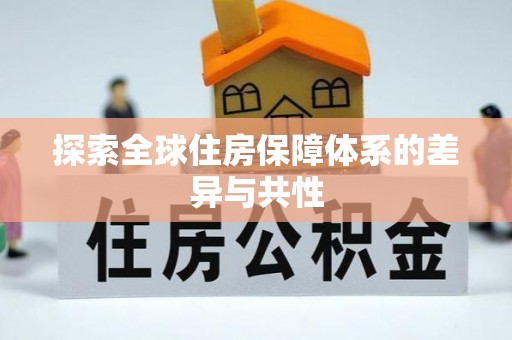 沙县探索全球住房保障体系的差异与共性