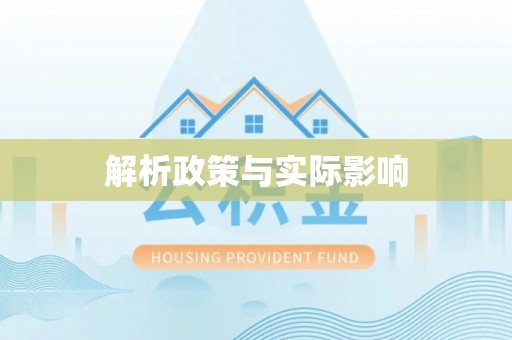 沙县解析政策与实际影响