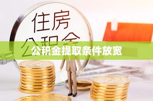 沙县公积金提取条件放宽