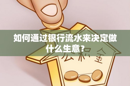 沙县如何通过银行流水来决定做什么生意？