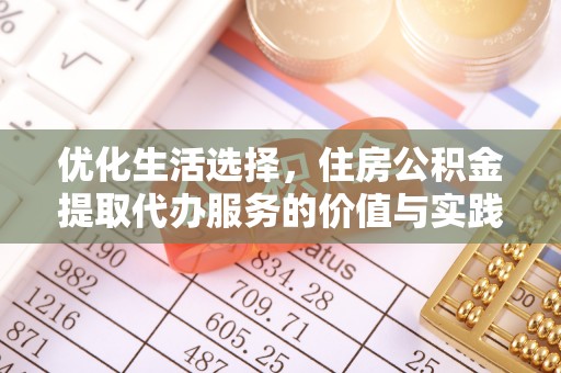 沙县优化生活选择，住房公积金提取代办服务的价值与实践