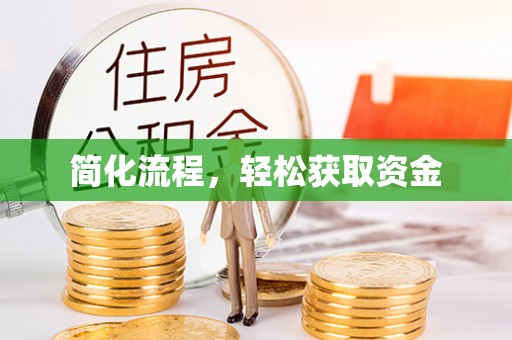 沙县简化流程，轻松获取资金