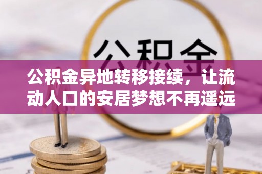 沙县公积金异地转移接续，让流动人口的安居梦想不再遥远