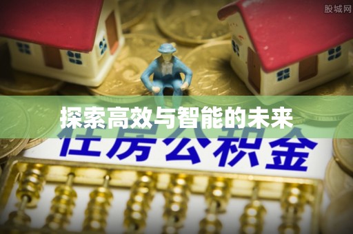 沙县探索高效与智能的未来