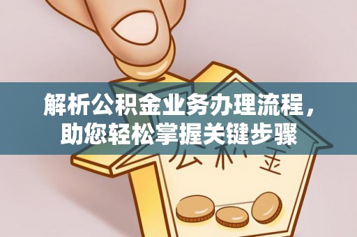 沙县解析公积金业务办理流程，助您轻松掌握关键步骤