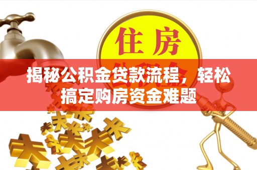 沙县揭秘公积金贷款流程，轻松搞定购房资金难题