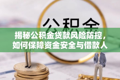 沙县揭秘公积金贷款风险防控，如何保障资金安全与借款人权益