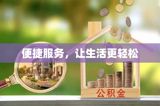沙县便捷服务，让生活更轻松