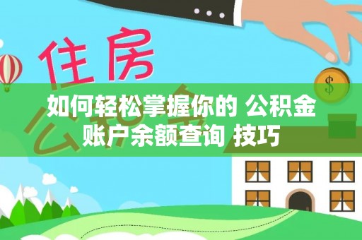 沙县如何轻松掌握你的 公积金账户余额查询 技巧