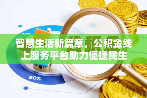 沙县智慧生活新篇章，公积金线上服务平台助力便捷民生