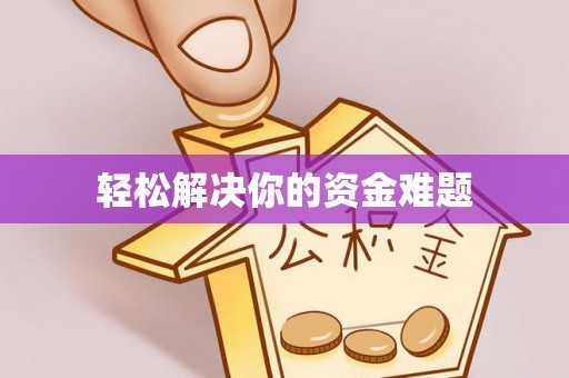 沙县轻松解决你的资金难题