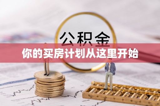 沙县你的买房计划从这里开始
