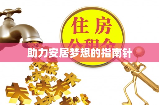 沙县助力安居梦想的指南针